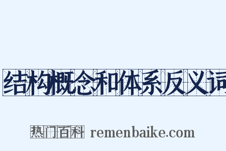 结构概念和体系反义词是什么意思的图片